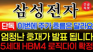 🔴[삼성전자 긴급속보 ]♦️수급이 들어왔네요! 이제 HBM4로 갑니다 #삼성전지 #삼성전자목표가 #삼성전자주식 #엔비디아 #주식콜센터 #amd #반도체 #sk하이닉스 #삼성전자주가