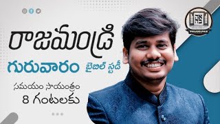 Part 1 ప్రకటన గ్రంథ ధ్యానములు - ఫిలదెల్ఫియ సంఘము| |రాజమండ్రి ||Bro. Luke Barnabas 30-01-2025