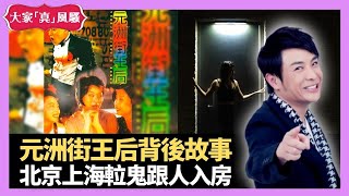 元洲街王后背後故事 北京上海𨋢鬼跟人入房 新加坡亂拋垃圾羞恥懲罰 - LIVE 大家真瘋Show 梁思浩 李思蓓 Mandy 20220715 4K