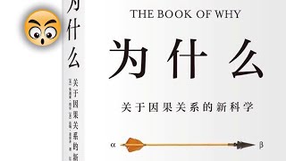 知識分享【為什麼】關於因果關係的新科學/2021