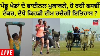 Live News : ਪੇਂਡੂ ਖੇਡਾਂ ਦੇ ਫਾਈਨਲ ਮੁਕਾਬਲੇ।  ਹੋ ਰਹੀ ਫਸਵੀਂ ਟੱਕਰ, ਦੇਖੋ ਕਿਹੜੀ ਟੀਮ ਰਚੇਗੀ ਇਤਿਹਾਸ ? | News18