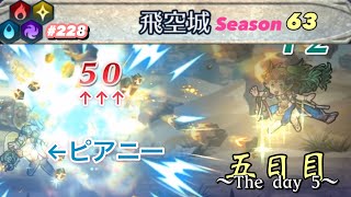 【飛空城Season63/五日目】弱点属性にこれだけやれたら十分でしょ【無課金乞食のFEH】#228