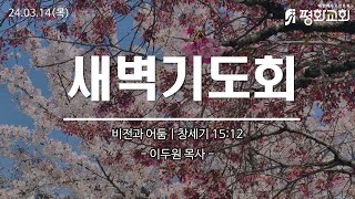 24.03.14(목) 길음평화교회 새벽기도회