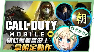 🔴LIVE【決勝時刻M】快來抓我啊👺龍舟行動獵殺實況主拿限定動作 Ft. @Chao J、@電競說書客 KH▹璐洛洛◃