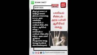 அரசு பள்ளி ஆசிரியர் கைது #breaking_news