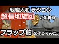 【超信地旋回】が出来る 戦艦大和を作ってみた。