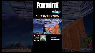 【猛者対面】キレイな登り方からの壁【フォートナイト/Fortnite】 #shorts #フォートナイト #fortnite