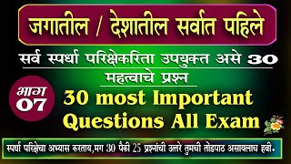 (जगातील/देशातील सर्वात पहिले)*All📚 competitive Exams g.knowledge Question Marathi