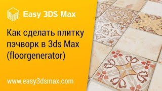 [мини-урок] Как сделать плитку пэчворк в 3ds Max с помощью floorgenerator