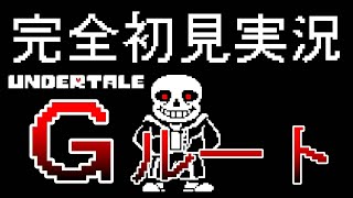 【Undertale】サンズを倒すまで終わらないGルート初見実況part3