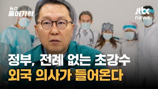 '외국 의사 진료 허용'에 의협 회장 \