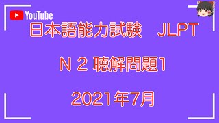 JLPTN2日本語能力試験【2021年7月】聴解問題1＃分からない文章は文字おこしで確認してください　　＃listening practice　＃N2　＃test