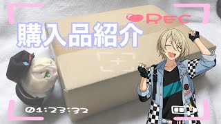 【あんスタ】藍良くんづくしの購入品紹介！