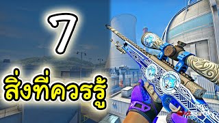 7 สิ่งนี้ที่จะทำให้คุณเล่น CSGO เก่งขึ้นแน่นอน 100%