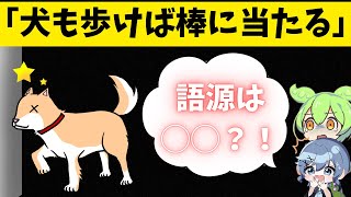 【慣用句・ことわざシリーズ】「犬も歩けば棒に当たる」ってどこから生まれたの？！？！？！　#気になったことを調べるちゃんねえう　#ずんだもん