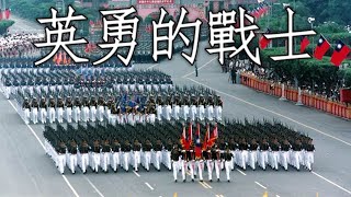 Taiwanese March: 英勇的戰士 - Heroic Warriors (Instrumental)