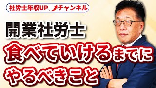 開業してから安定して食べていけるようになるまでやったこと