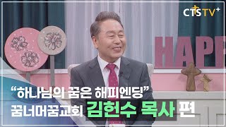 CTS 내가 매일 기쁘게 - 하나님의 꿈은 해피엔딩(꿈너머꿈교회 김헌수 목사)