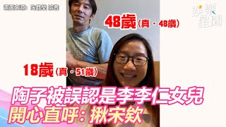 送女兒赴美就學！陶晶瑩卻被誤認是李李仁的女兒　開心直呼：揪宋欸｜三立新聞網 SETN.com