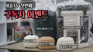 아울TV 구독자이벤트 / 아울 마당 소개~