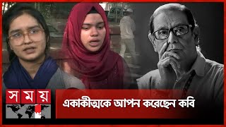 কেন পরিবার থেকে দূরে থাকতেন কবি হেলাল হাফিজ? | Helal Hafiz | Bangladeshi Poet | Somoy TV