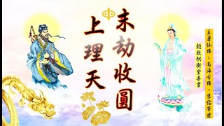 國語有聲善書【末劫收圓上理天】南海古佛著 三、佛堂道子的困擾！ (天道修子的嚴重缺失在哪裡？就算求道修道也難回理天之原因？！)