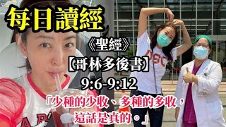 每日讀經(2022/01/12)《聖經》【哥林多後書】(9:6-9:12) 少 種 的 少 收 、 多 種 的 多 收 ． 這 話 是 真 的 。