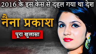 Ved Prakash Family Murders | 2016 के इस केस से दहल गया था देश