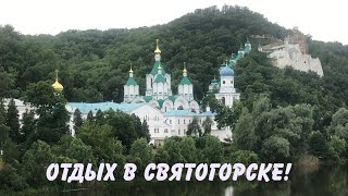 Святогорск | Святогорская лавра | Северский Донец | Где отдохнуть в Донецкой области