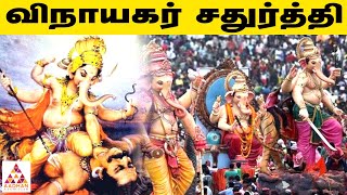 விநாயகர் சதுர்த்தி கொண்டாட்டத்தை உருவாக்கிய திலகர் | புரியாத புதிர் | Aadhan Aanmeegam