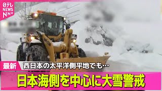 【最新天気】連休最終日も日本海側を中心に大雪警戒/ 近畿や山陽、四国でも雪のところも──天気ニュースライブ（日テレNEWS LIVE）