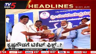 9AM Headlines | Tv5 Kannada Live News Update | Latest News | Breaking News