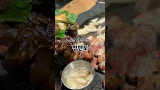 울산 달동 맛집 [청반도] 고급스런 분위기의 구워주는 고기집