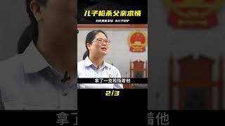 父親怕兒子累，兒子卻開槍打死父親，村民卻為他寫信求情 #交通事故 #交通事件 #车祸视频 #交通安全 #道路危险