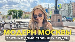 Модерн Москвы: элитные дома странных людей