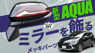 【新型アクア】ミラーをカスタム！メッキパーツで寂しさを改善！専用ミラーガーニッシュ上部を取り付ける