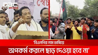 বিএনপির নাম ভাঙ্গিয়ে অপকর্ম করলে ছাড় দেওয়া হবে না: ধামরাই উপজেলা স্বেচ্ছাসেবক দল | DBC NEWS