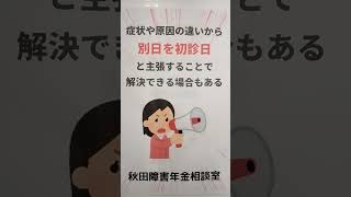 羽後町 障害年金 解決事例 前の病院 現在の病院 保険料納付要件 症状が違う #shorts