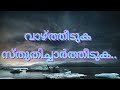 വാഴ്ത്തീടുക സ്തുതിച്ചാർത്തീടുക vazhtheeduka sthuthichartheduka christheya geethangal song no 21