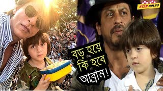 নায়ক নয় ,বড় হয়ে আব্রাম কি হবে তা জানিয়ে দিলেন শাহরুখ খান। StarGolpo