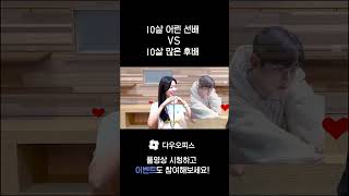 #SHORTS [고르면 뭐하니?] 10살 어린 선배👶 VS 10살 많은 후배🧓 | 당신의 선택은?!