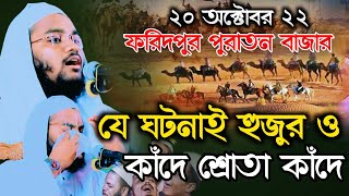 হুজুরও কাঁদে শ্রোতা কাঁদে মুফতি মাহফুজুর রহমান জাবের কুয়াকাটা নিউ ওয়াজ ২০২২ Mahfuzur Rahman Jaber