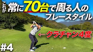 【脅威の粘り】これが安定して70台出す人のプレースタイル