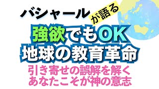 バシャールが語る「あなたこそが神の意志 -- 強欲でもOK  地球の教育革命  引き寄せの誤解を解く」朗読　#音で聞くチャネリングメッセージ