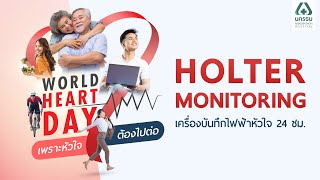 World Heart Day เพราะหัวใต้องไปต่อ - Holter Monitoring เครื่องบันทึกไฟฟ้าหัวใจ 24 ชม. | รพ.นครธน