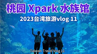 2023台湾旅游vlog 11 桃园 Xpark 水族馆 #台北自由行 #台湾 #xpark