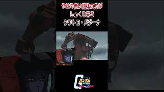 【出撃動画】機動戦士Zガンダム やはり赤い機体の方がお気に入りのクワトロ・バジーナ #shorts