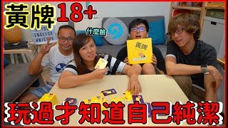 【喳桌遊#74】恥力全開的18+桌遊 我特地找了兩個變態《黃牌》