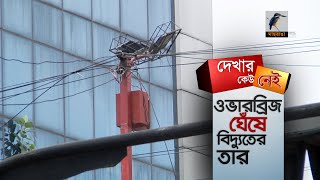 শহীদ সোহরাওয়ার্দী মেডিকেল কলেজের সামনের ওভার ব্রিজের সঙ্গে খুবই ঝুঁকিপূর্ণ  অবস্থায় বিদ্যুতের তার