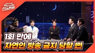 ※윤택 최초공개※ 1회 만에 자연인 방송 금지 당할 뻔했다?! MBN 220206 방송